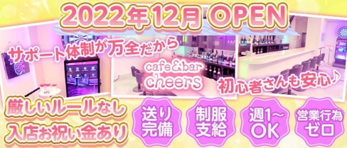【志村坂上】cafe&bar cheers(チアーズ)【公式求人・体入情報】(池袋ガールズバー)の求人・体験入店情報