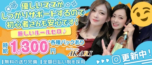 Snack Lounge AKARI(アカリ)【公式求人・体入情報】(久留米スナック)の求人・体験入店情報