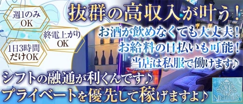 【関内】Girls Bar MERRILY(メリリー)【公式求人・体入情報】(関内ガールズバー)の求人・体験入店情報