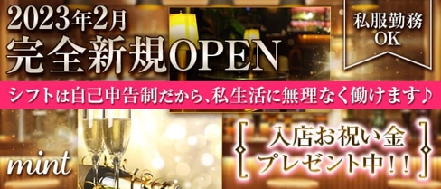 mint(ミント)【公式求人・体入情報】(歌舞伎町ガールズバー)の求人・体験入店情報