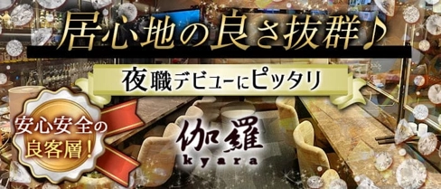 伽羅~kyara~(キャラ)【公式求人・体入情報】(すすきのスナック)の求人・体験入店情報