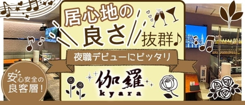 伽羅~kyara~(キャラ)【公式求人・体入情報】(すすきのスナック)の求人・体験入店情報