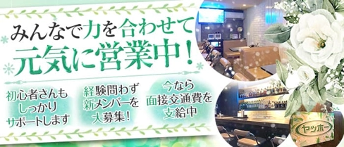 ヤッホー【公式体入・求人情報】(琴似スナック)の求人・体験入店情報