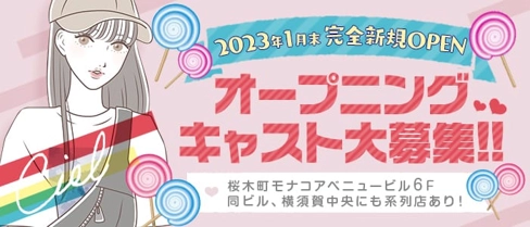 Girl’s Bar Ciel(シエル)【公式求人・体入情報】(桜木町ガールズバー)の求人・体験入店情報