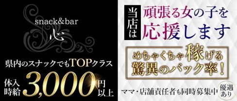 snack&bar心【公式求人・体入情報】(黒崎スナック)の求人・体験入店情報