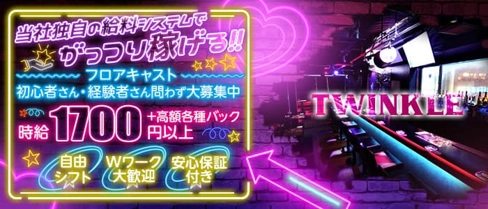 TWINKLE(ティンクル)【公式求人・体入情報】(浜松ガールズバー)の求人・体験入店情報