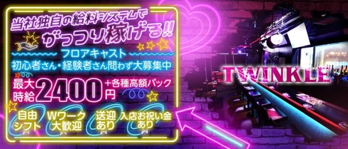 TWINKLE(ティンクル)【公式求人・体入情報】(浜松ガールズバー)の求人・体験入店情報