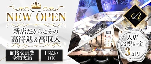 ラウンジR(アール)【公式求人・体入情報】(中央町ラウンジ)の求人・体験入店情報