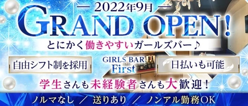 GIRLS BAR First(ファースト)【公式求人・体入情報】(広島ガールズバー)の求人・体験入店情報