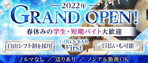 GIRLS BAR First(ファースト)【公式求人・体入情報】(大町ガールズバー)の求人・体験入店情報