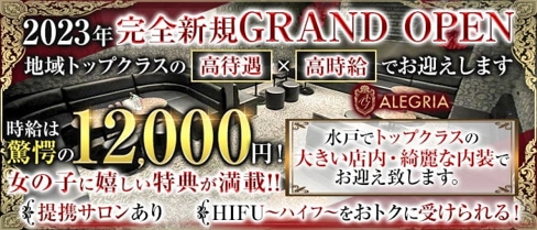【大工町】ALEGRIA 〜アレグリア〜【公式求人・体入情報】(水戸キャバクラ)の求人・体験入店情報