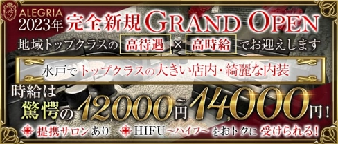 【大工町】ALEGRIA 〜アレグリア〜【公式求人・体入情報】(水戸キャバクラ)の求人・体験入店情報