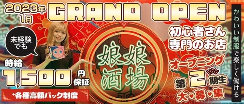 娘娘酒場 久留米店(にゃんにゃんさかば)【公式求人・体入情報】(久留米ガールズバー)の求人・体験入店情報