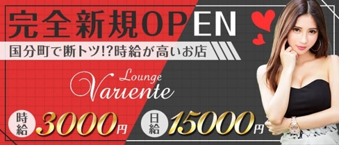 バリエンテ【公式求人・体入情報】(国分町スナック)の求人・体験入店情報