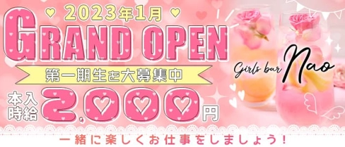 girl'sBAR NAO(ナオ)【公式求人・体入情報】(高知ガールズバー)の求人・体験入店情報