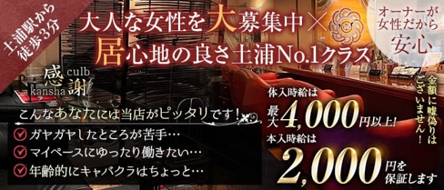 クラブ感謝(カンシャ)【公式求人・体入情報】(土浦キャバクラ)の求人・体験入店情報