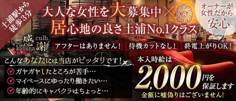 クラブ感謝(カンシャ)【公式求人・体入情報】(土浦キャバクラ)の求人・体験入店情報