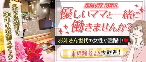 スナック BELL(ベル)【公式求人・体入情報】(新道東スナック)の求人・体験入店情報