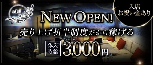 EDEL(エーデル)【公式求人・体入情報】(郡山キャバクラ)の求人・体験入店情報