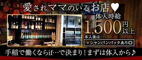SNACK if…(スナックイフ)【公式求人・体入情報】(手稲スナック)の求人・体験入店情報