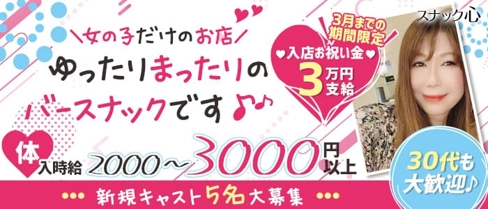 スナック心(こころ)【公式求人・体入情報】(久留米スナック)の求人・体験入店情報