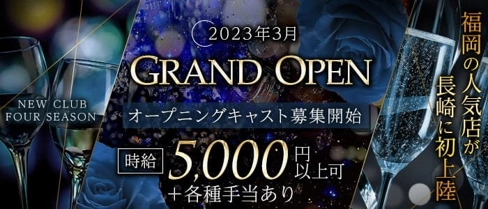 NEW CLUB FOUR SEASON(フォーシーズン)【公式求人・体入情報】(思案橋キャバクラ)の求人・体験入店情報