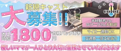 snack color(カラー)【公式求人・体入情報】(手稲スナック)の求人・体験入店情報