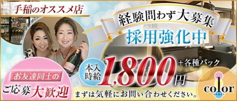 【手稲】snack color(カラー)【公式求人・体入情報】(手稲スナック)の求人・体験入店情報
