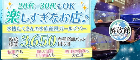 酔族館(すいぞくかん)【公式求人・体入情報】(高崎ガールズバー)の求人・体験入店情報