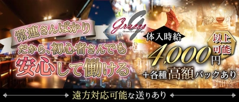 【磯原】Graces〜グレイシーズ〜【公式求人・体入情報】(日立キャバクラ)の求人・体験入店情報