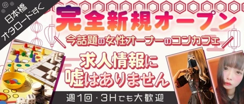 【日本橋コンカフェ】あそびcafe Belle(ベル)【公式求人・体入情報】(難波ガールズバー)の求人・体験入店情報