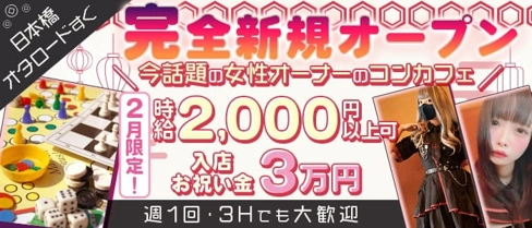 【日本橋コンカフェ】あそびcafe Belle(ベル)【公式求人・体入情報】(難波ガールズバー)の求人・体験入店情報