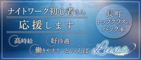 Luna(ルーナ)【公式求人・体入情報】(長町スナック)の求人・体験入店情報