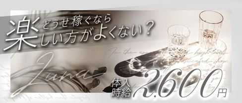 Luna(ルーナ)【公式求人・体入情報】(長町スナック)の求人・体験入店情報