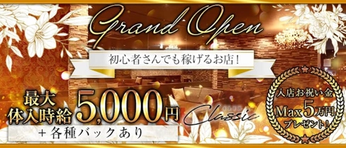 CLUB Classic(クラシック)【公式求人・体入情報】(高崎クラブ)の求人・体験入店情報
