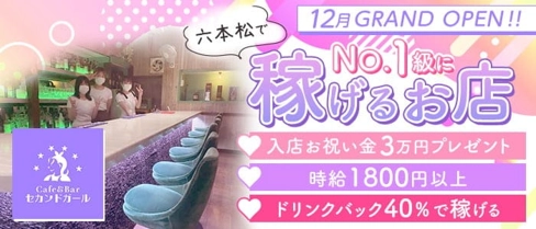 【六本松】café&bar セカンドガール【公式求人・体入情報】(天神ガールズバー)の求人・体験入店情報