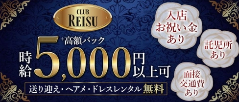【本川越】club Reisu（レイス）【公式求人・体入情報】(川越クラブ)の求人・体験入店情報