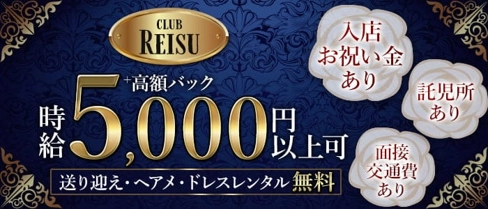 【本川越】club Reisu(レイス)【公式求人・体入情報】(川越クラブ)の求人・体験入店情報