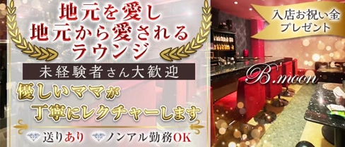 B.moon(ビームーン)【公式求人・体入情報】(堺東ラウンジ)の求人・体験入店情報