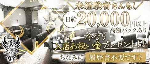 PHOENIX(フェニックス)【公式求人・体入情報】(茨木キャバクラ)の求人・体験入店情報