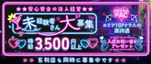 GIRL'S BAR PAC (パック)【公式求人・体入情報】(茨木ガールズバー)の求人・体験入店情報