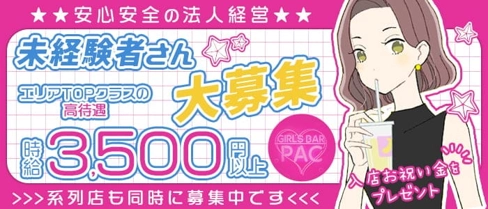 GIRL'S BAR PAC (パック)【公式求人・体入情報】(茨木ガールズバー)の求人・体験入店情報