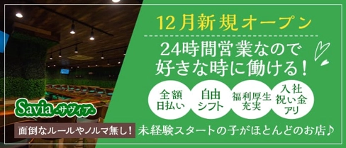 Savia(サヴィア)【公式求人・体入情報】(上野ガールズバー)の求人・体験入店情報