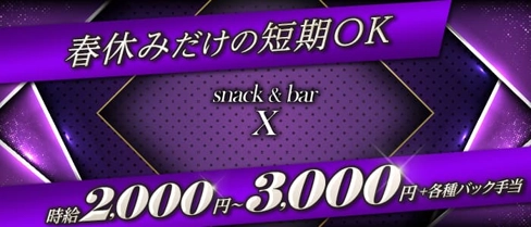 【大曾根】スナック&バーX(エックス)【公式求人・体入情報】(大曽根ガールズバー)の求人・体験入店情報