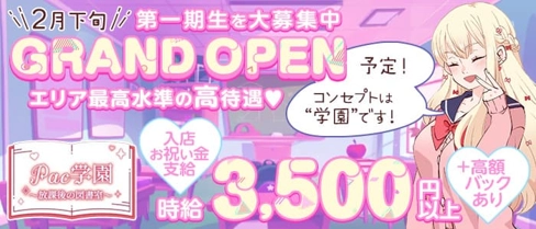 PAC学園(パックガクエン)【公式求人・体入情報】(茨木ガールズラウンジ)の求人・体験入店情報