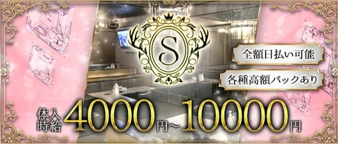 S(エス)【公式体入・求人情報】(水戸キャバクラ)の求人・体験入店情報