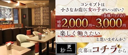 ラウンジ更紗(さらさ)【公式求人・体入情報】(すすきのスナック)の求人・体験入店情報