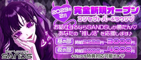 【昼から夜】コンセプトBarxLoungeSANDS(サンズ)【公式求人・体入情報】(関内ラウンジ)の求人・体験入店情報
