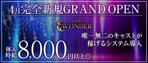 Club WONDER(クラブワンダー)【公式求人・体入情報】(甲府キャバクラ)の求人・体験入店情報