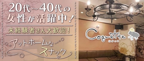 Coqette(コケット)【公式求人・体入情報】(流川スナック)の求人・体験入店情報